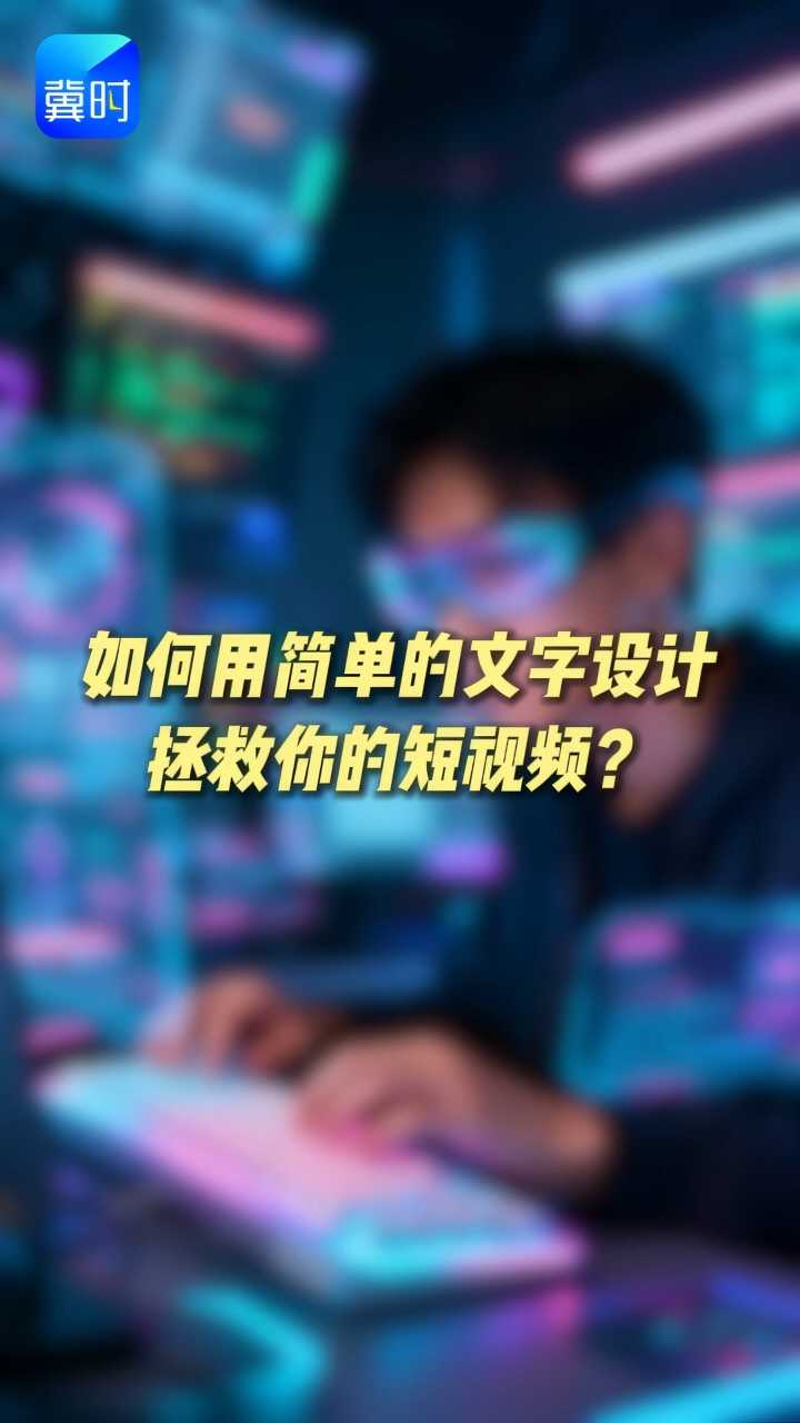如何用简单的文字设计，拯救你的短视频？