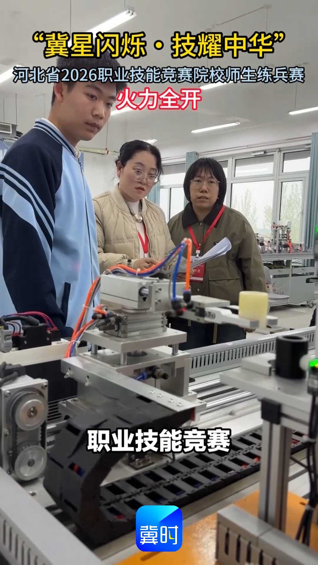 “冀星闪烁·技耀中华”——河北省2026职业技能竞赛院校师生练兵赛火力全开