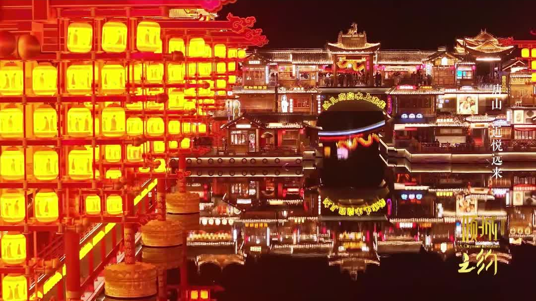 倾城之约|刚强解锁唐山味儿，一秒标普变唐普