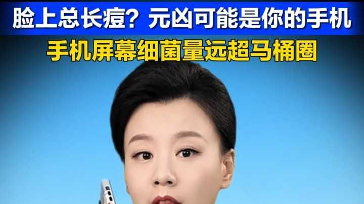 脸上总长痘？元凶可能是你的手机