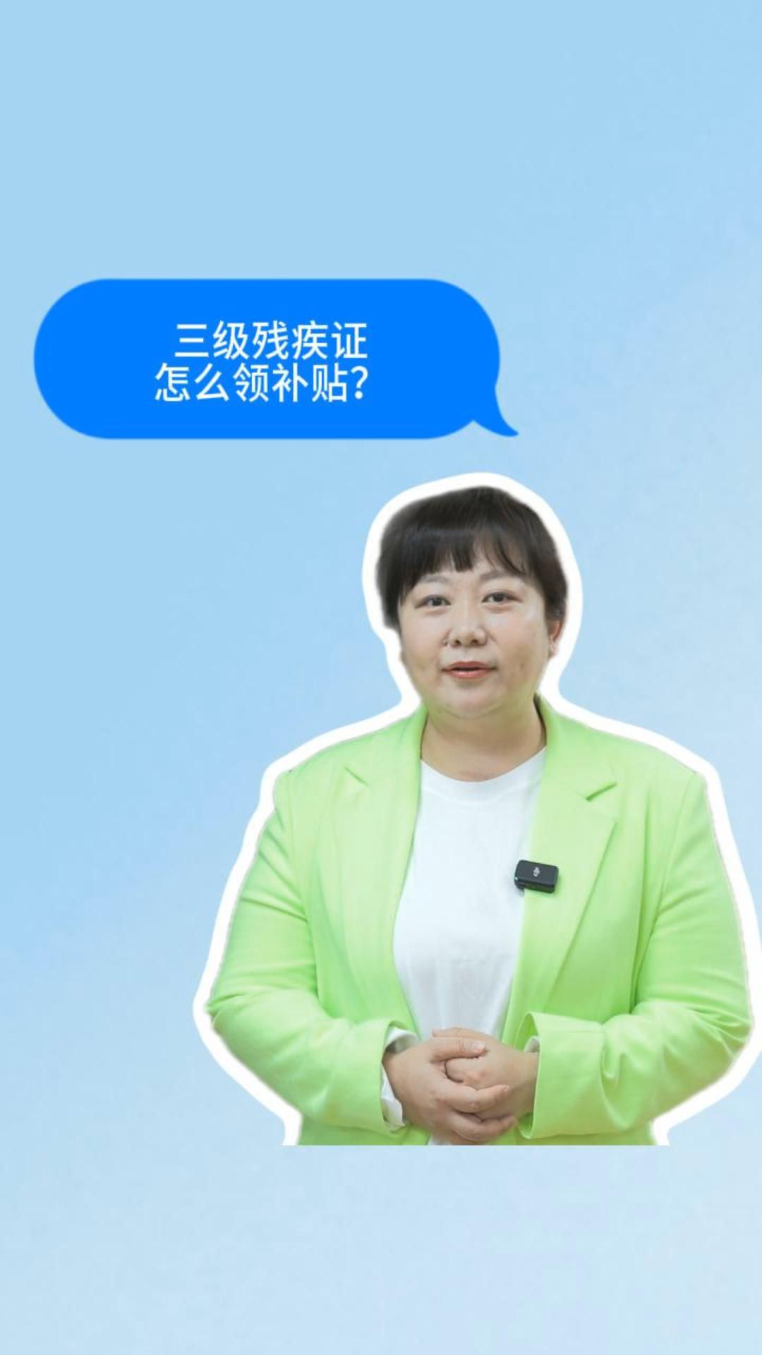 三级残疾证＋低保 可以领取补贴啦！每月不低于106元 #冀时帮·小朱快帮 #残疾补贴