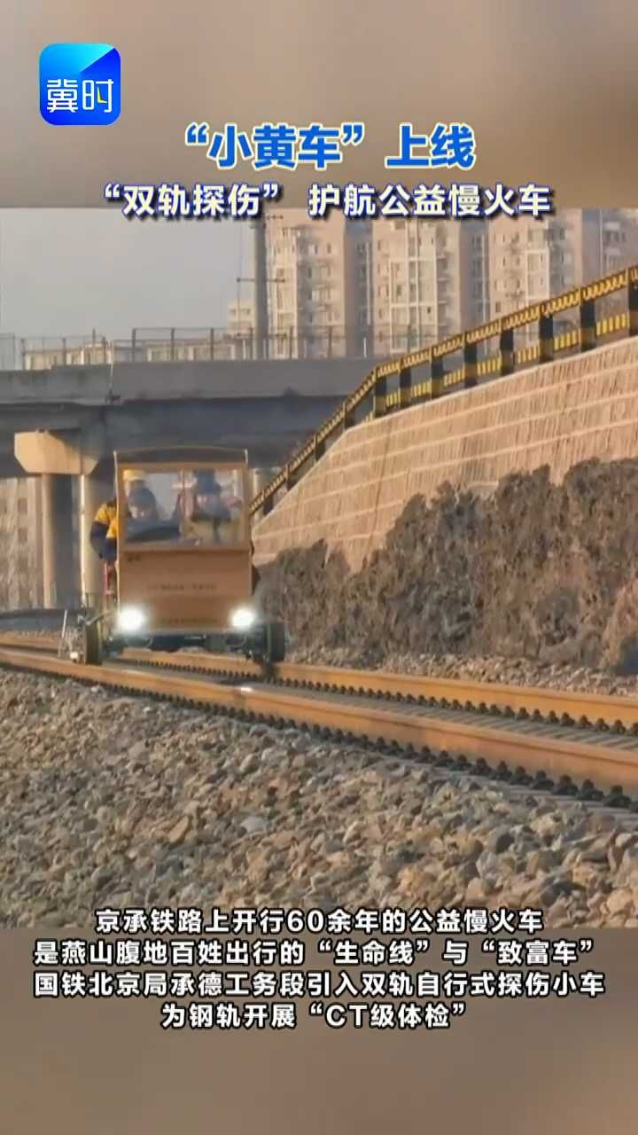 “小黄车”上线！给钢轨“把脉听诊”护航公益慢火车