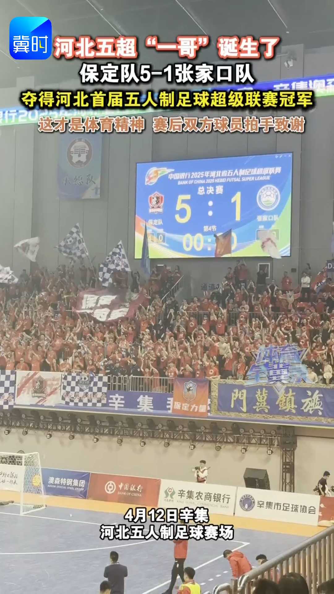 河北五超“一哥”诞生了！保定队5-1张家口队，夺得河北首届五人制足球超级联赛冠军！这才是体育精神，赛后双方球员拍手致谢~~