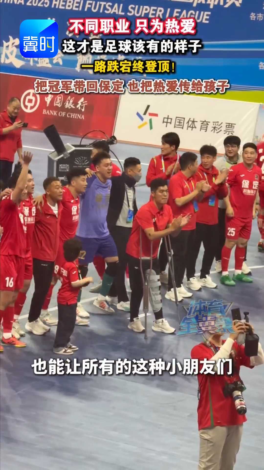 不同职业，只为热爱！这才是足球该有的样子，一路跌宕终登顶！把冠军带回保定，也把热爱传给孩子~~