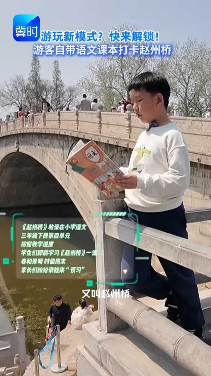 春和景明 游客携娃带书打卡赵州桥 #跟着课本游河北