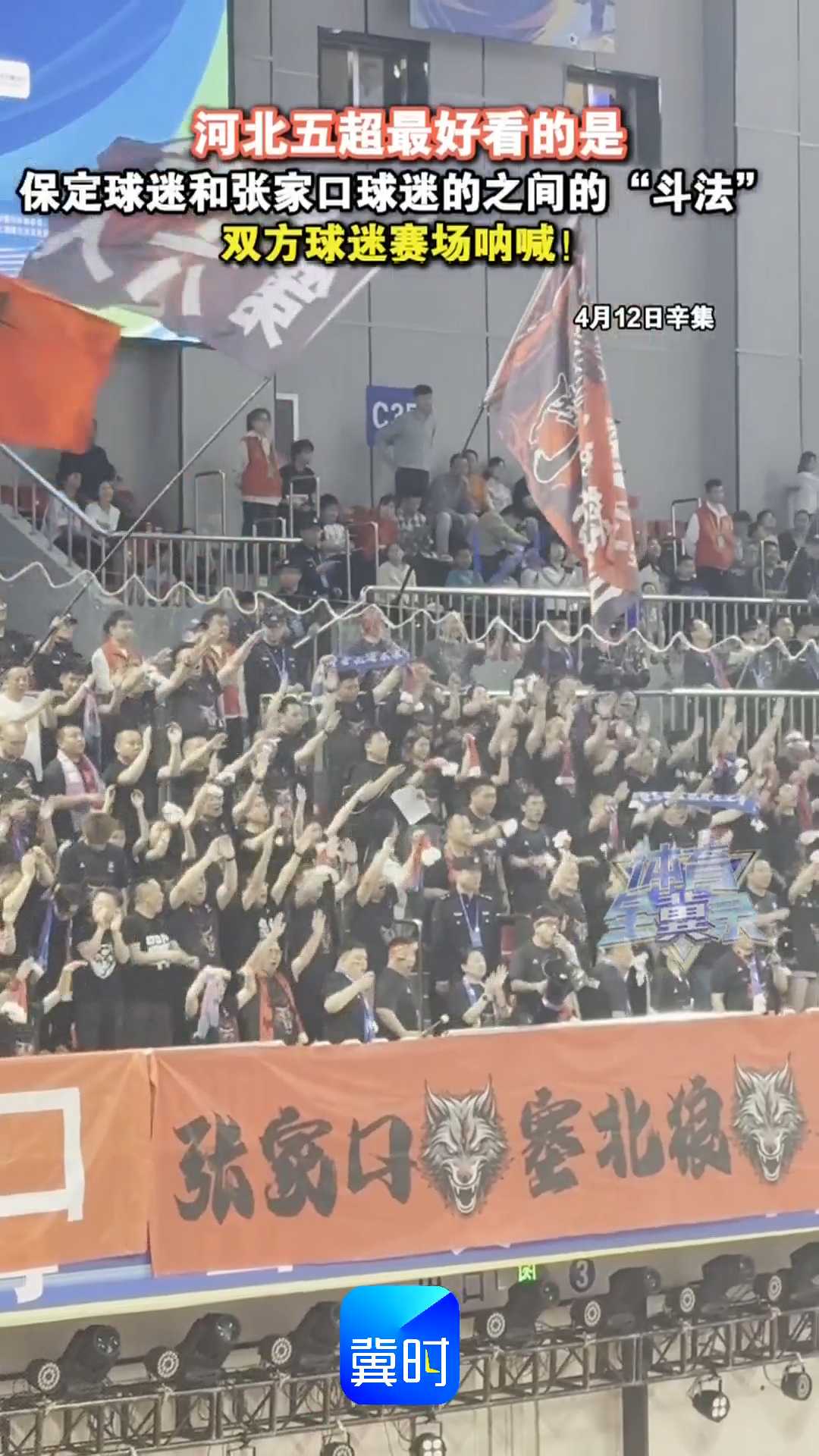 河北五超最好看的是：保定球迷和张家口球迷的之间的“斗法”，双方球迷赛场呐喊！