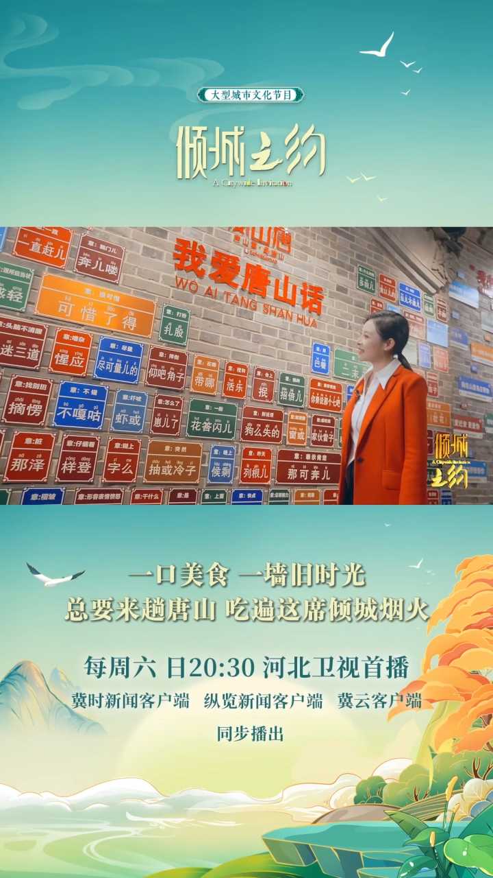 倾城之约 | 一口美食，一墙旧时光，总要来趟唐山，吃遍这席倾城烟火