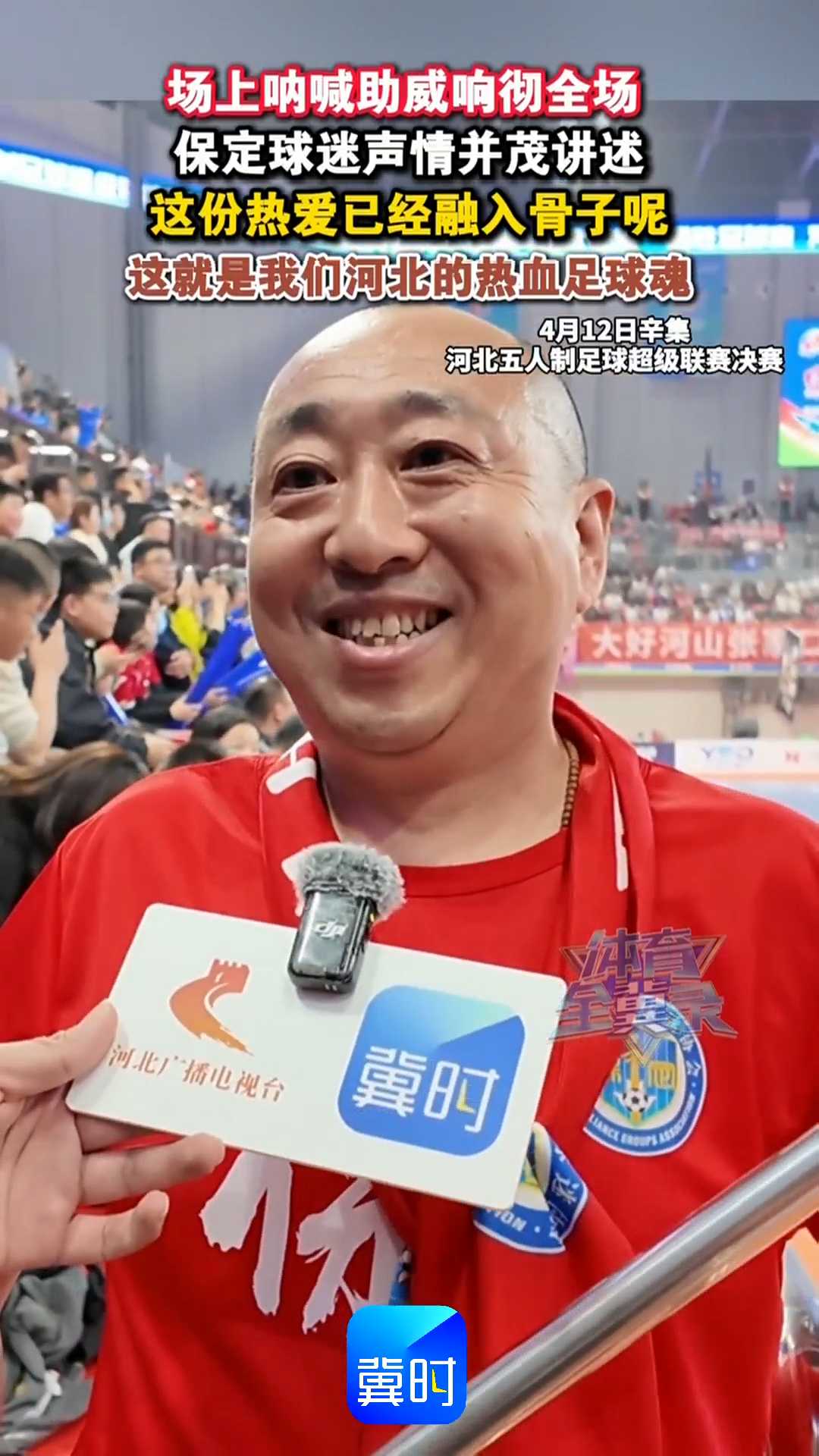场上呐喊助威响彻全场！保定球迷声情并茂讲述：这份热爱已经融入骨子呢，这就是我们河北的热血足球魂！