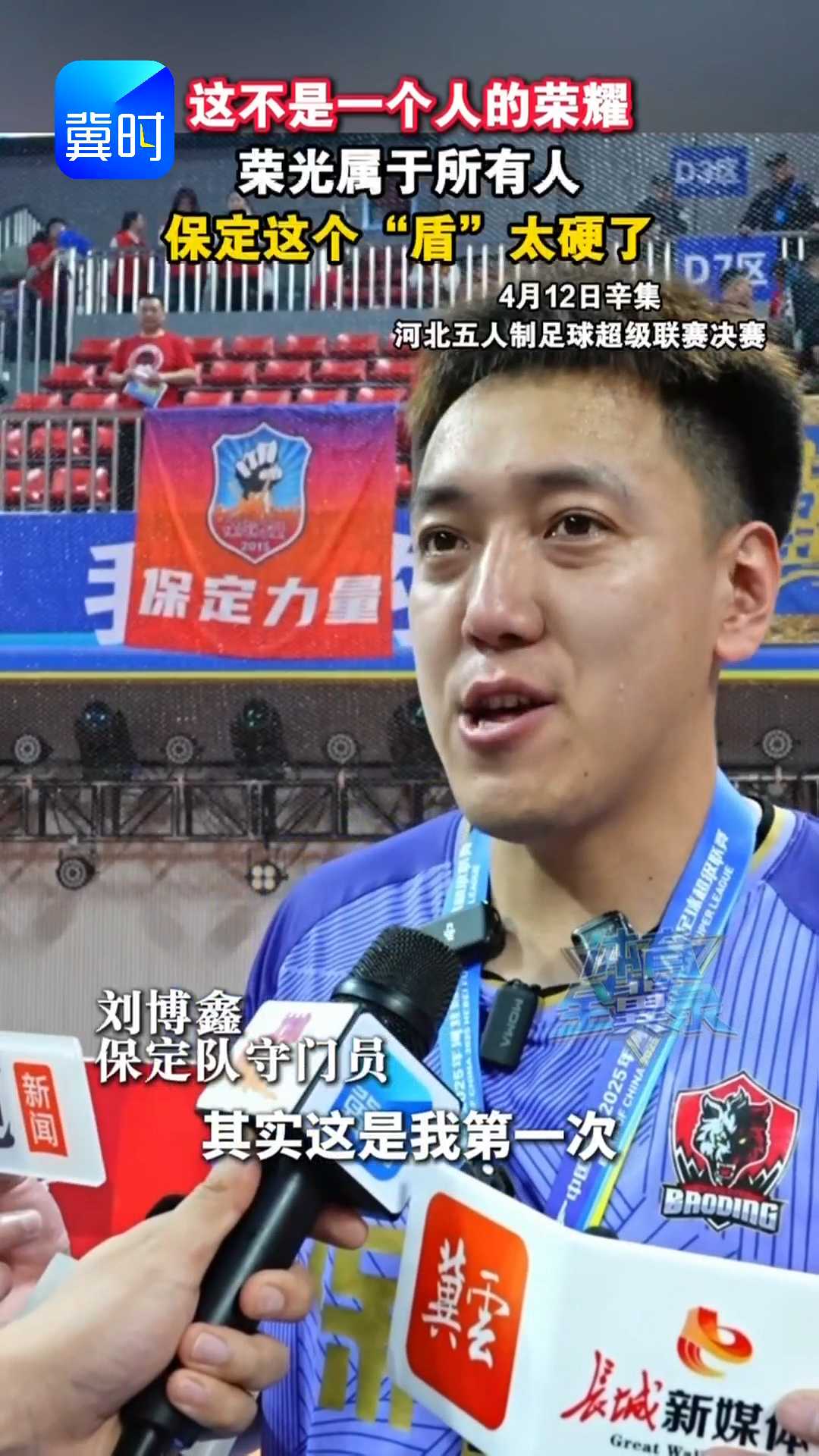 这不是一个人的荣耀，荣光属于所有人！保定这个“盾”太硬了！