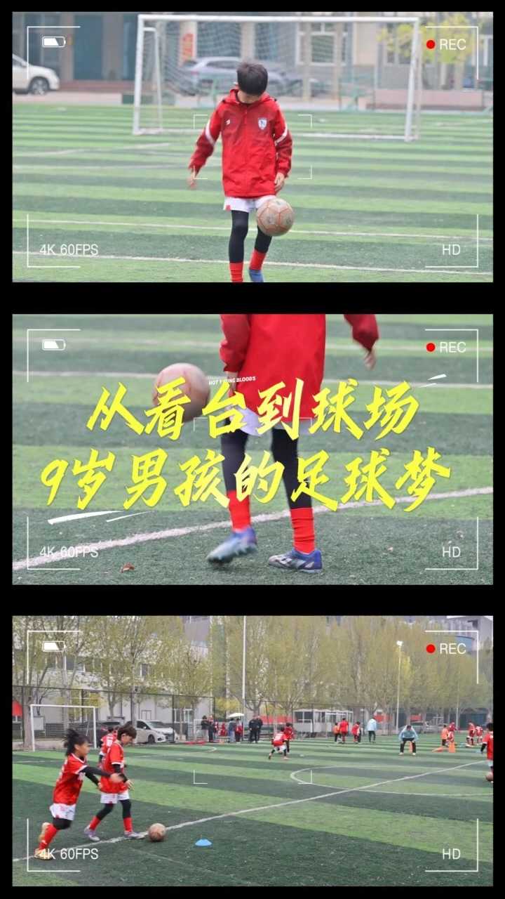 从看台到球场：9岁男孩的足球梦