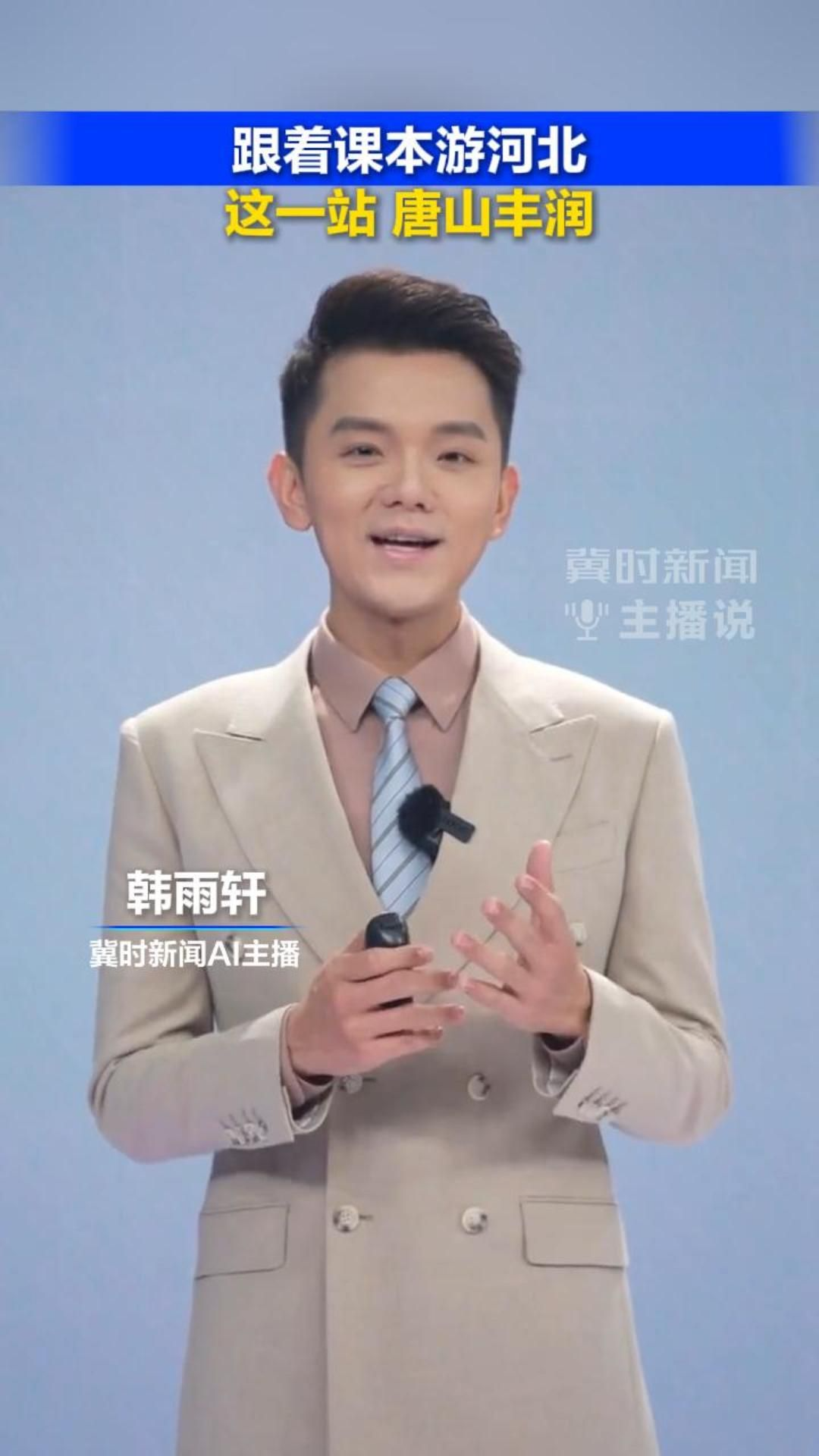 跟着课本游河北，这一站，唐山丰润！丨冀时新闻主播说 #2026跟着课本游河北