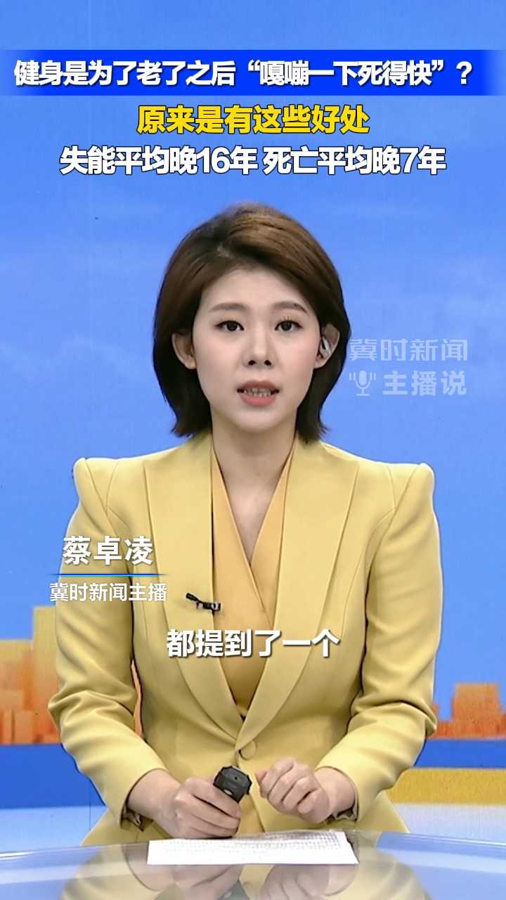 健身是为了老了之后“嘎嘣一下死得快”?原来是有这些好处，失能平均晚16年 死亡平均晚7年｜冀时新闻主播说