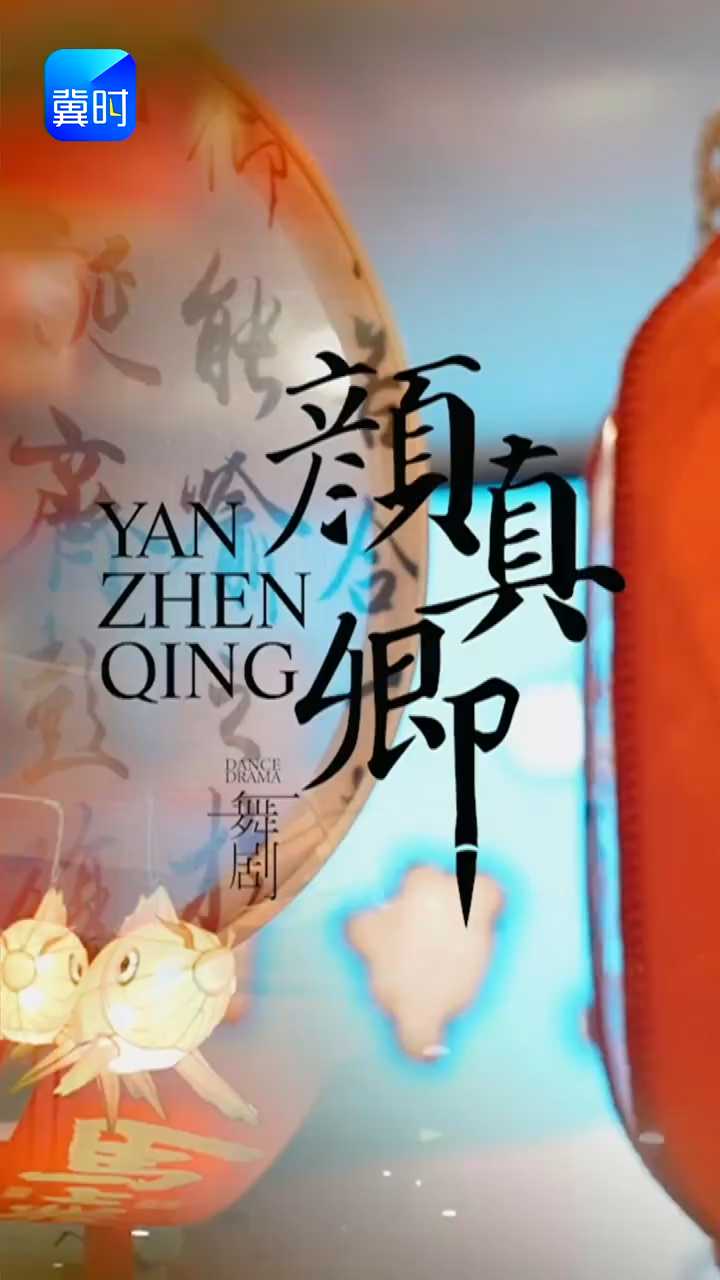 跟着舞剧《颜真卿》游河北  为一部戏奔赴一座城