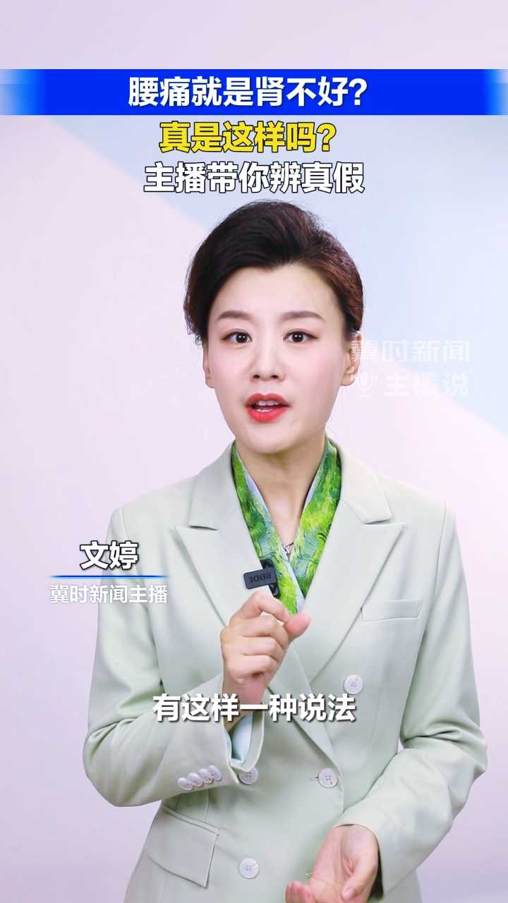 腰痛就是肾不好？主播带你辨真假丨冀时新闻主播说