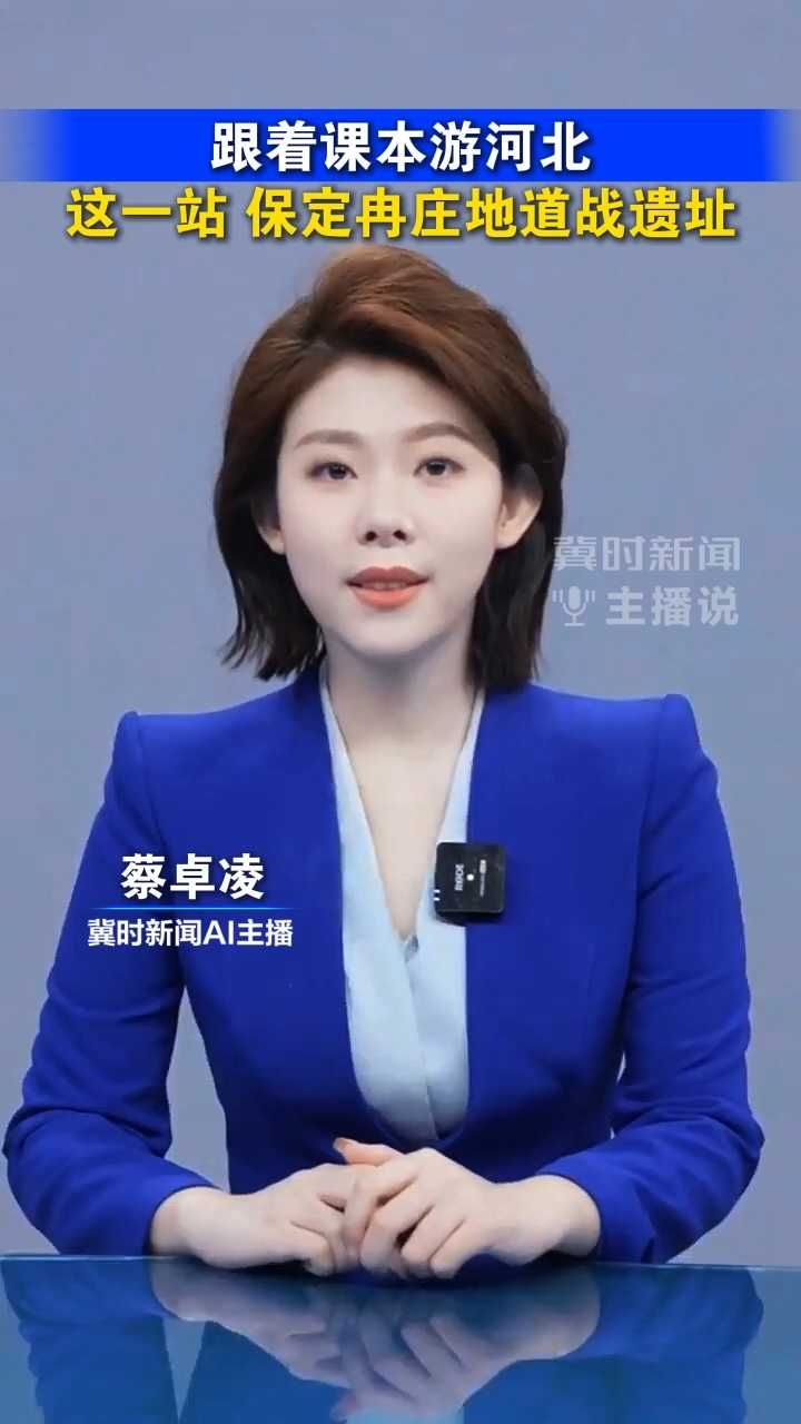 跟着课本游河北，这一站，保定冉庄地道战遗址！丨冀时新闻主播说 #2026跟着课本游河北