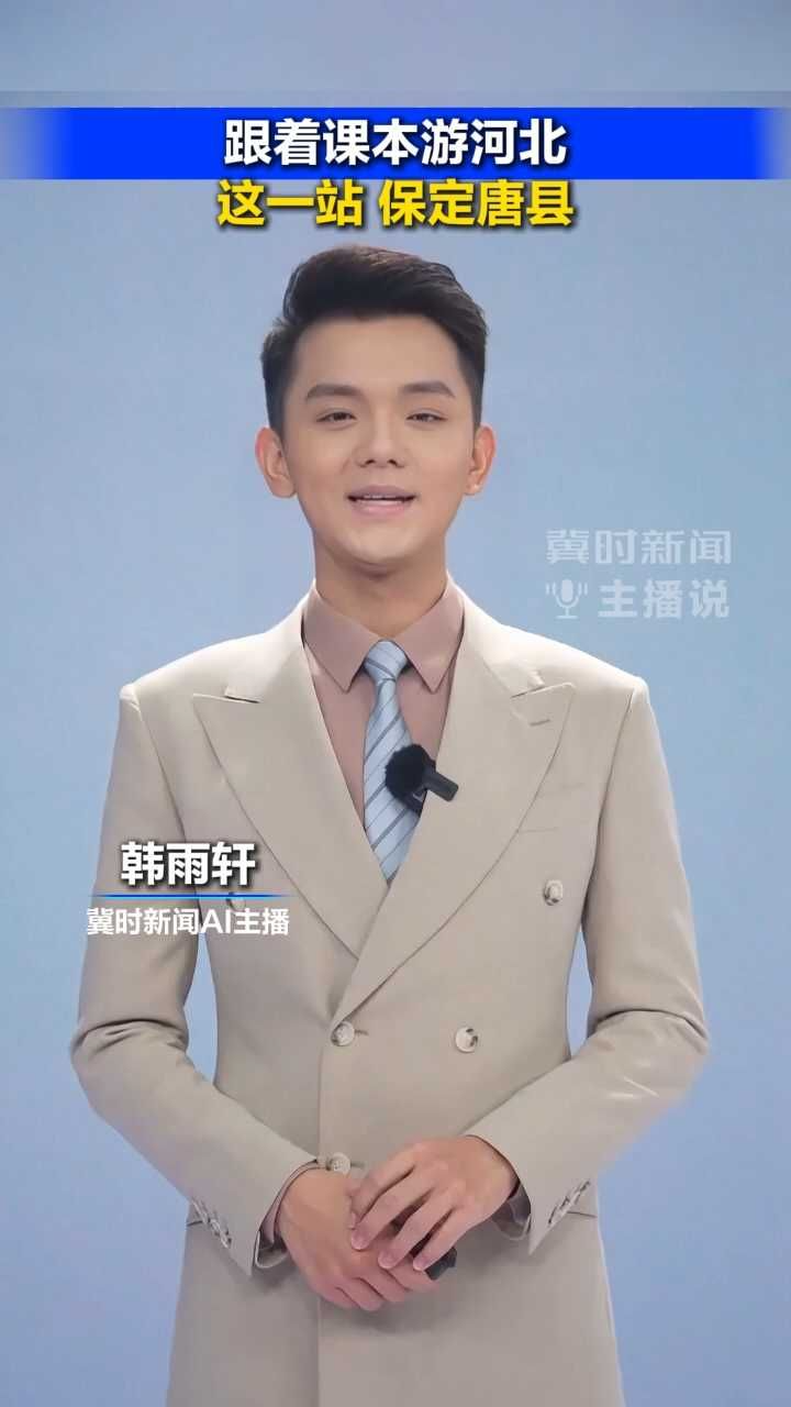 跟着课本游河北，这一站，保定唐县！丨冀时新闻主播说 #2026跟着课本游河北