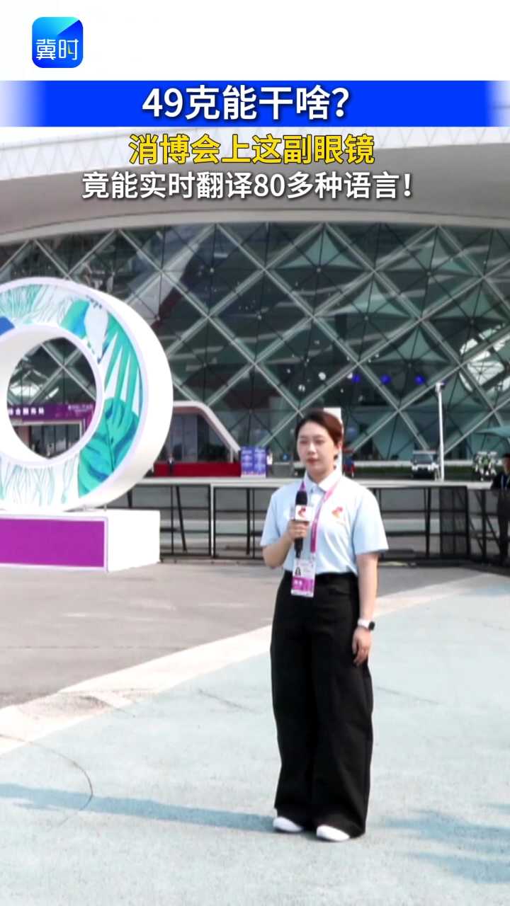 49克能干啥？消博会上这副眼镜 竟能实时翻译80多种语言！