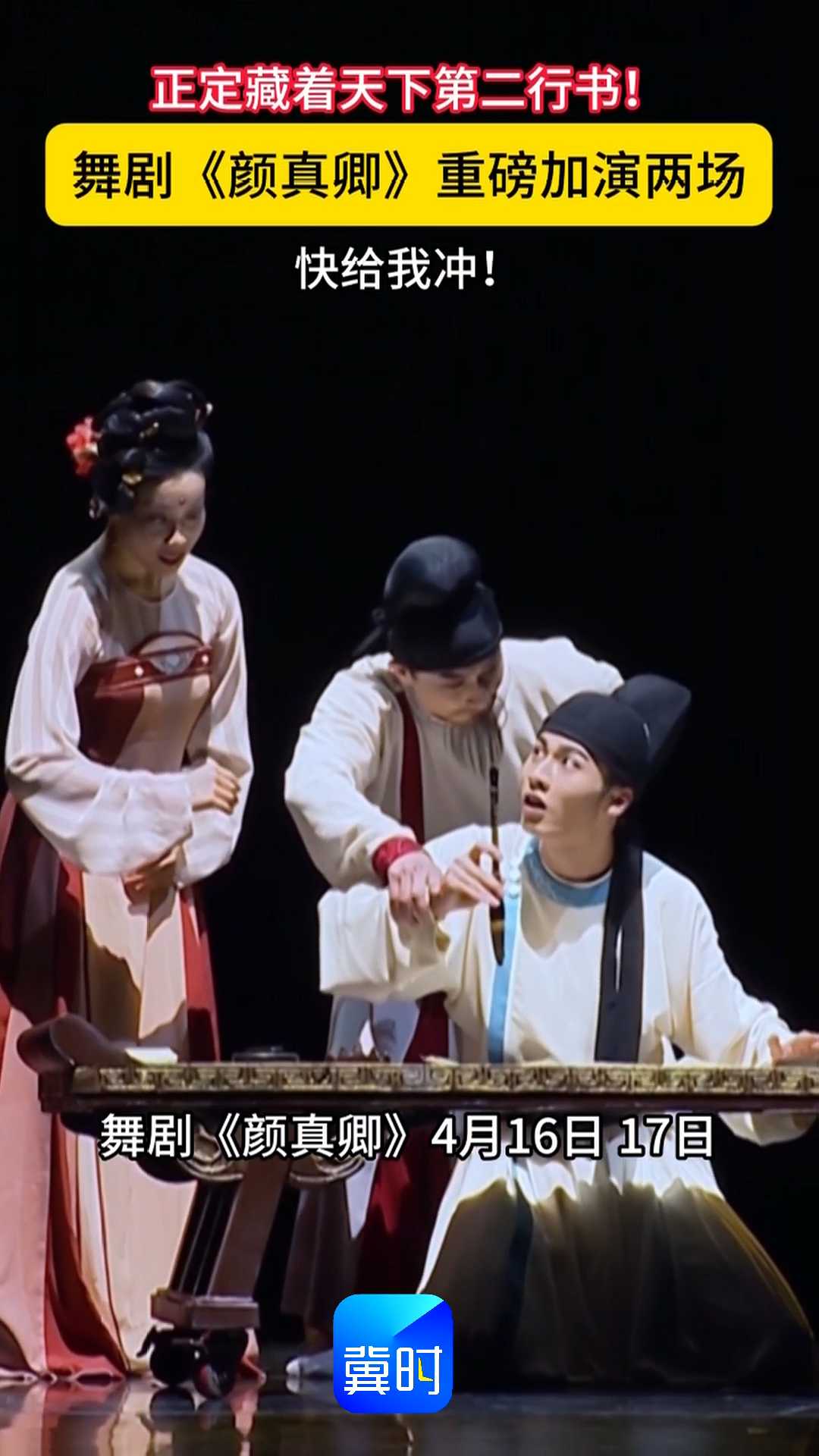 正定藏着天下第二行书！舞剧《颜真卿》重磅加演两场，快给我冲！