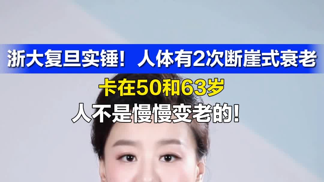 浙大复旦实锤！人生2次断崖式衰老，卡在50和63岁