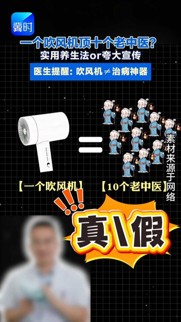 一个吹风机顶十个老中医？医生提醒：仅部分病症有效果别盲目跟风！#吹风机治疗法#生活养生
