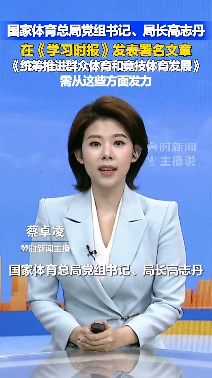 国家体育总局党组书记、局长高志丹在《学习时报》发表署名文章，《统筹推进群众体育和竞技体育发展》需从这些方面发力｜冀时新闻主播说