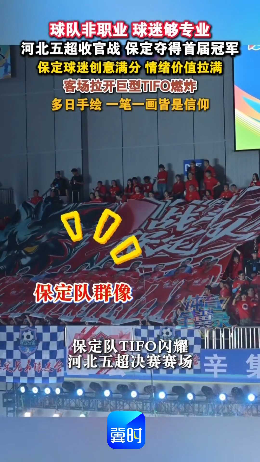 球队非职业，球迷够专业，河北五超收官战，保定夺得首届冠军！保定球迷创意满分，情绪价值拉满，客场拉开巨型TIFO燃炸，多日手绘，一笔一画皆是信仰