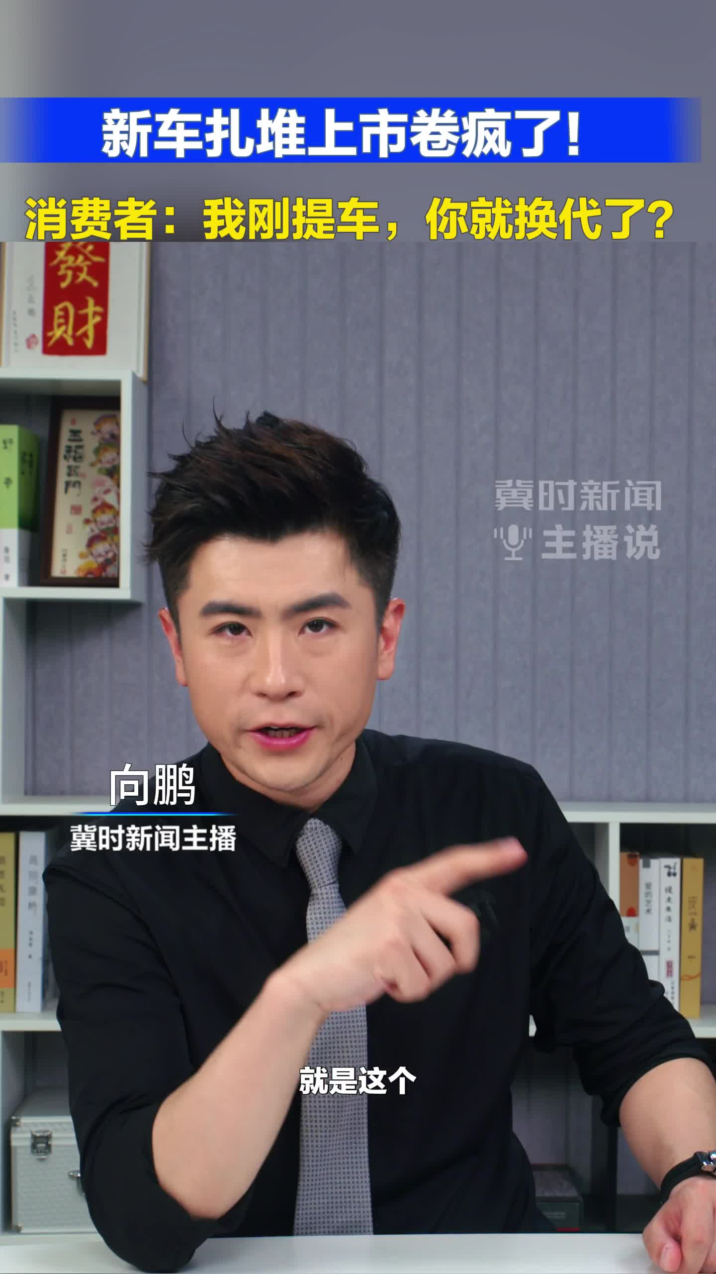 新车扎堆上市卷疯了！消费者:我刚提车 你就换代了？#冀时新闻主播说