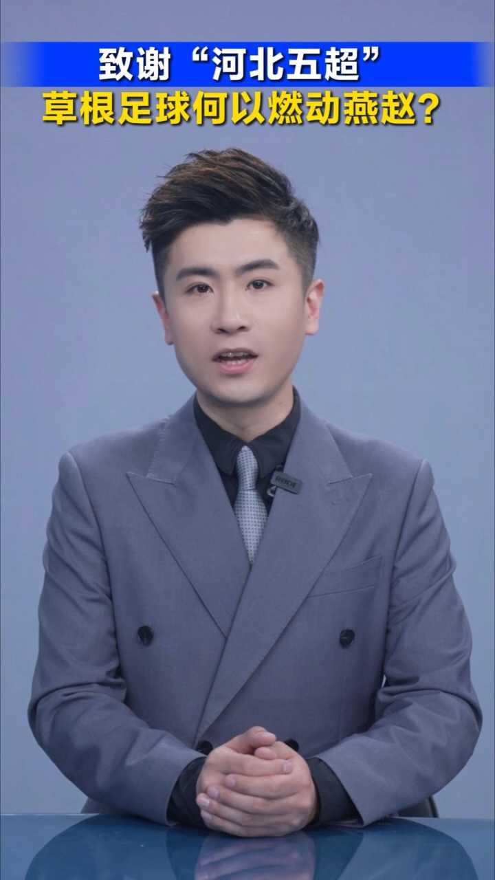 致谢“河北五超”，草根足球何以燃动燕赵？丨冀时新闻主播说