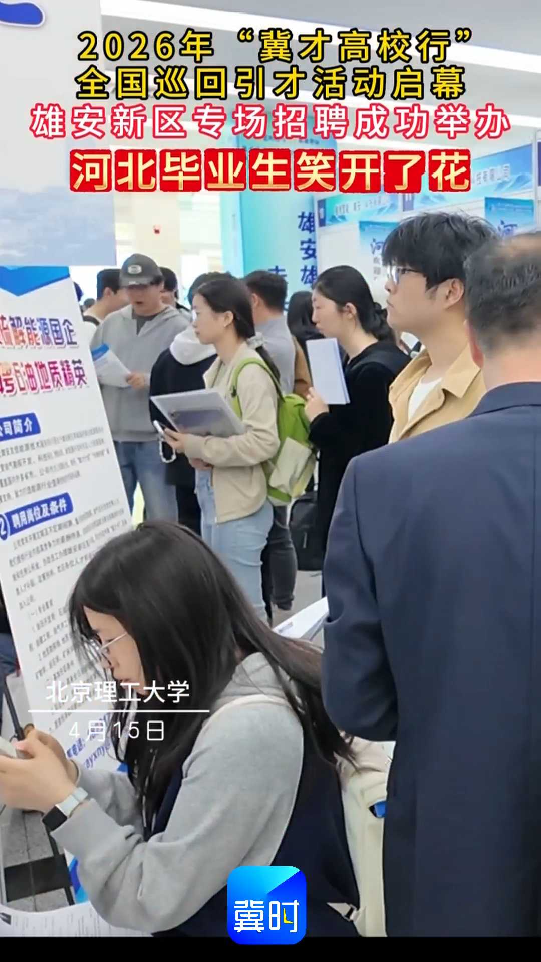 2026年“冀才高校行”全国巡回引才活动启幕，雄安新区专场招聘成功举办，河北毕业生笑开了花