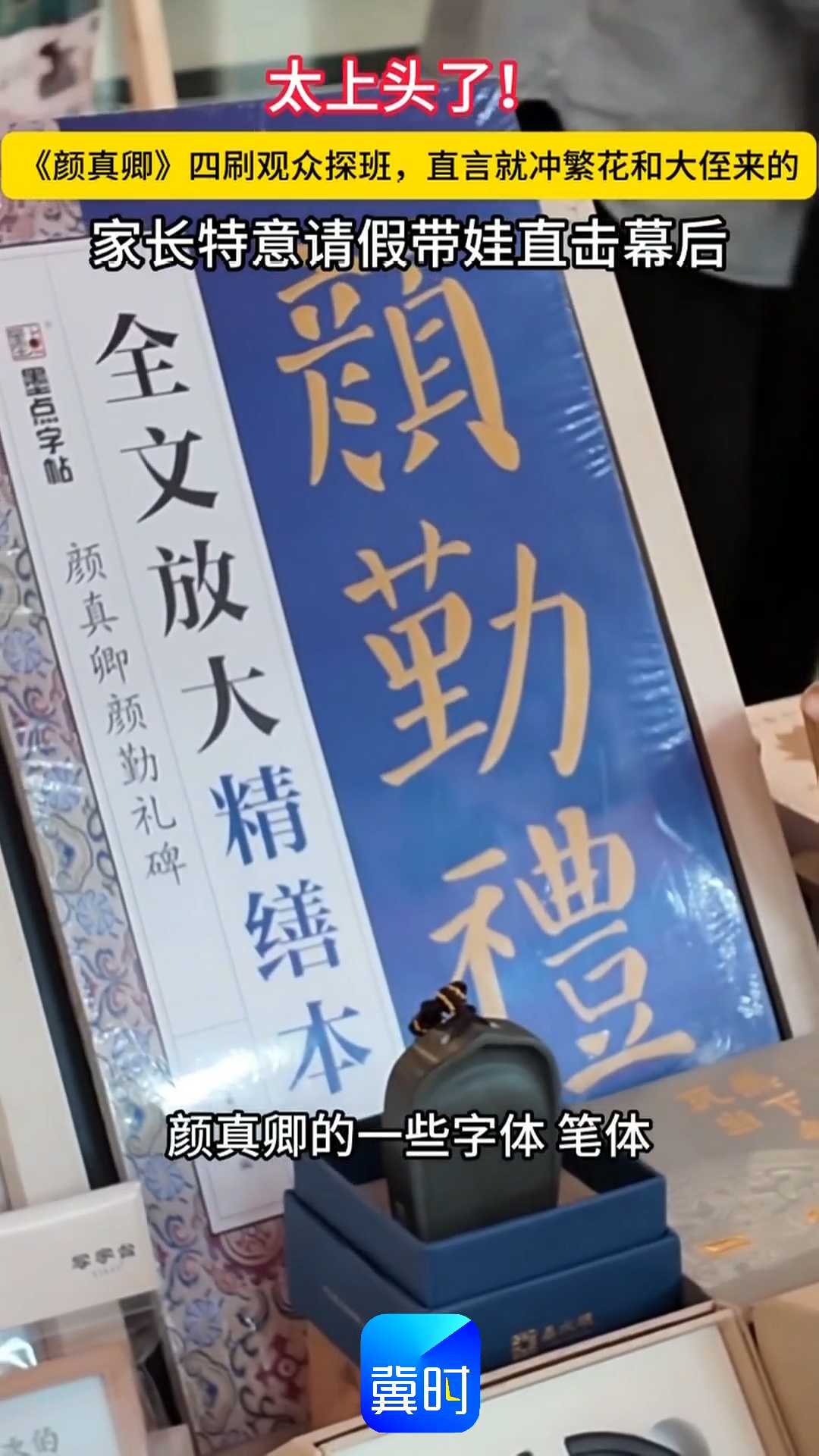 太上头了！《颜真卿》四刷观众探班，直言就冲繁花和大侄来的，家长特意请假带娃直击幕后
