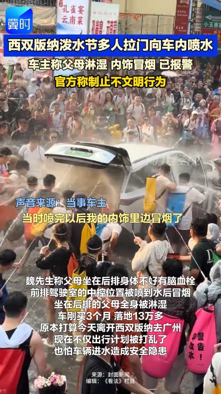 看法 | 西双版纳泼水节多人拉车门向车内喷水致内饰冒烟 车主已报警 官方称制止不文明行为