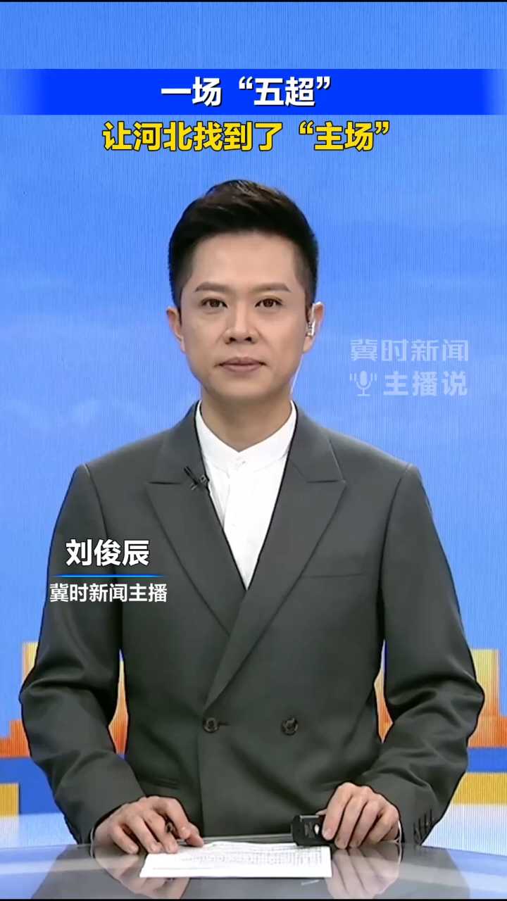 一场“五超”，让河北找到了“主场”！｜冀时新闻主播说