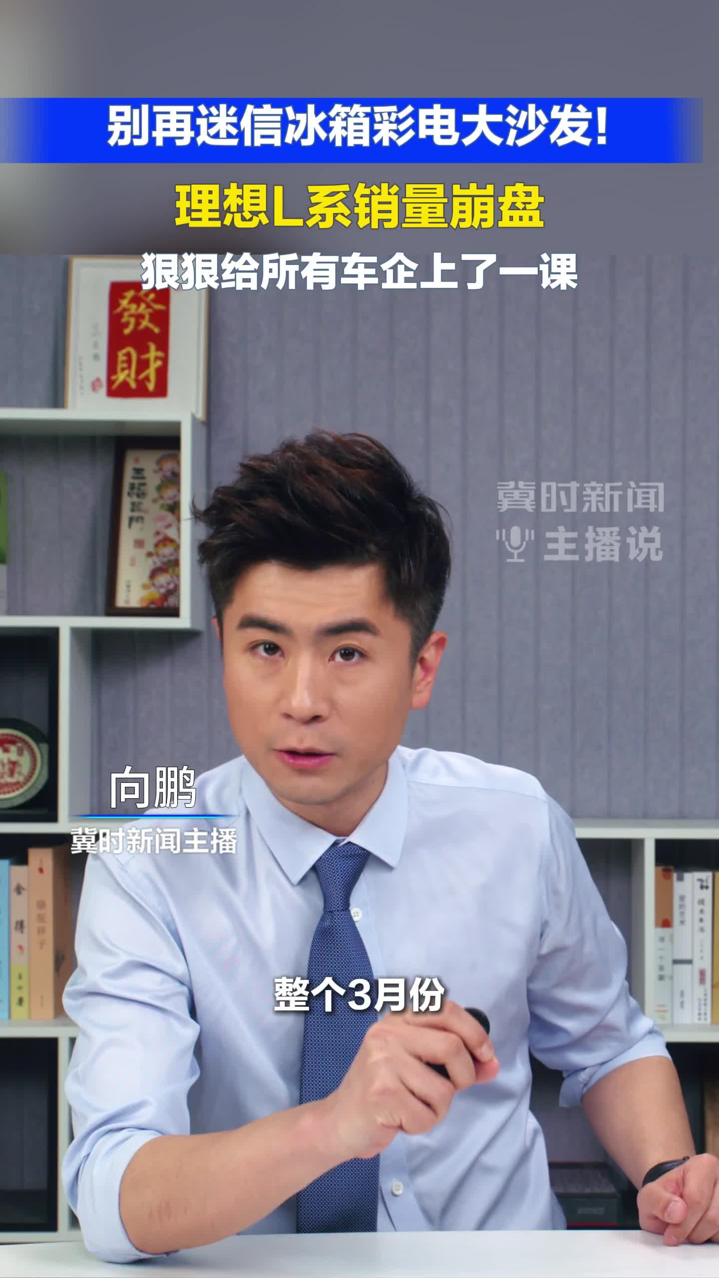 别再痴迷冰箱彩电大沙发！理想L系列销量崩盘 狠狠给所有车企上了一课#冀时新闻主播说  （编辑：小鱼）