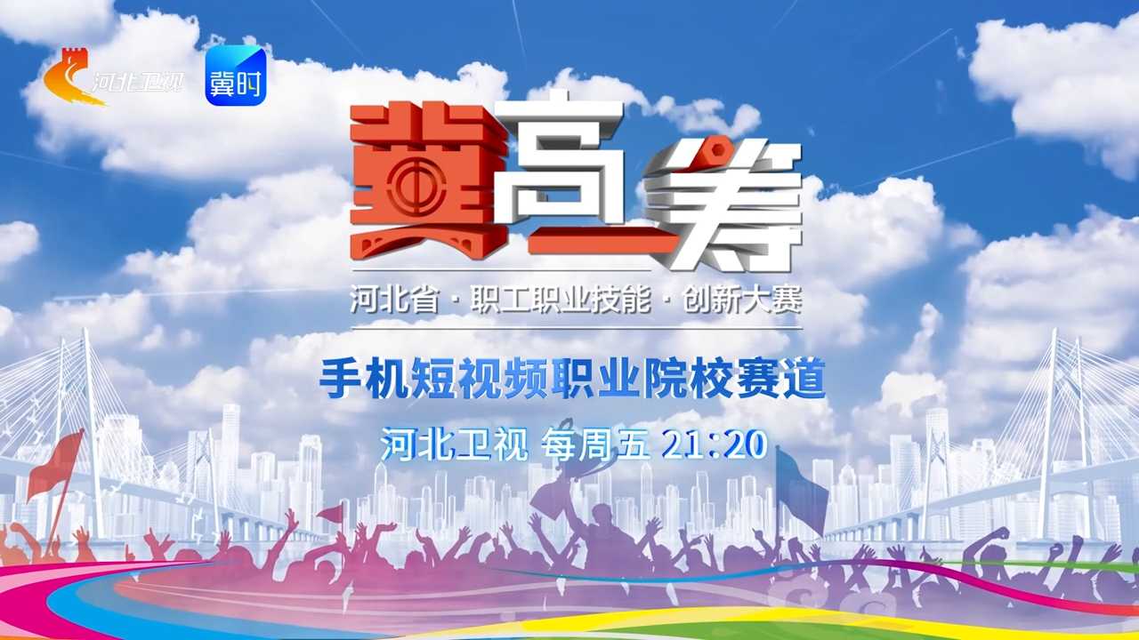 《“冀”高一筹》河北省信息通信职业技能创新大赛·手机短视频职业院校赛道，4月24日精彩来袭！