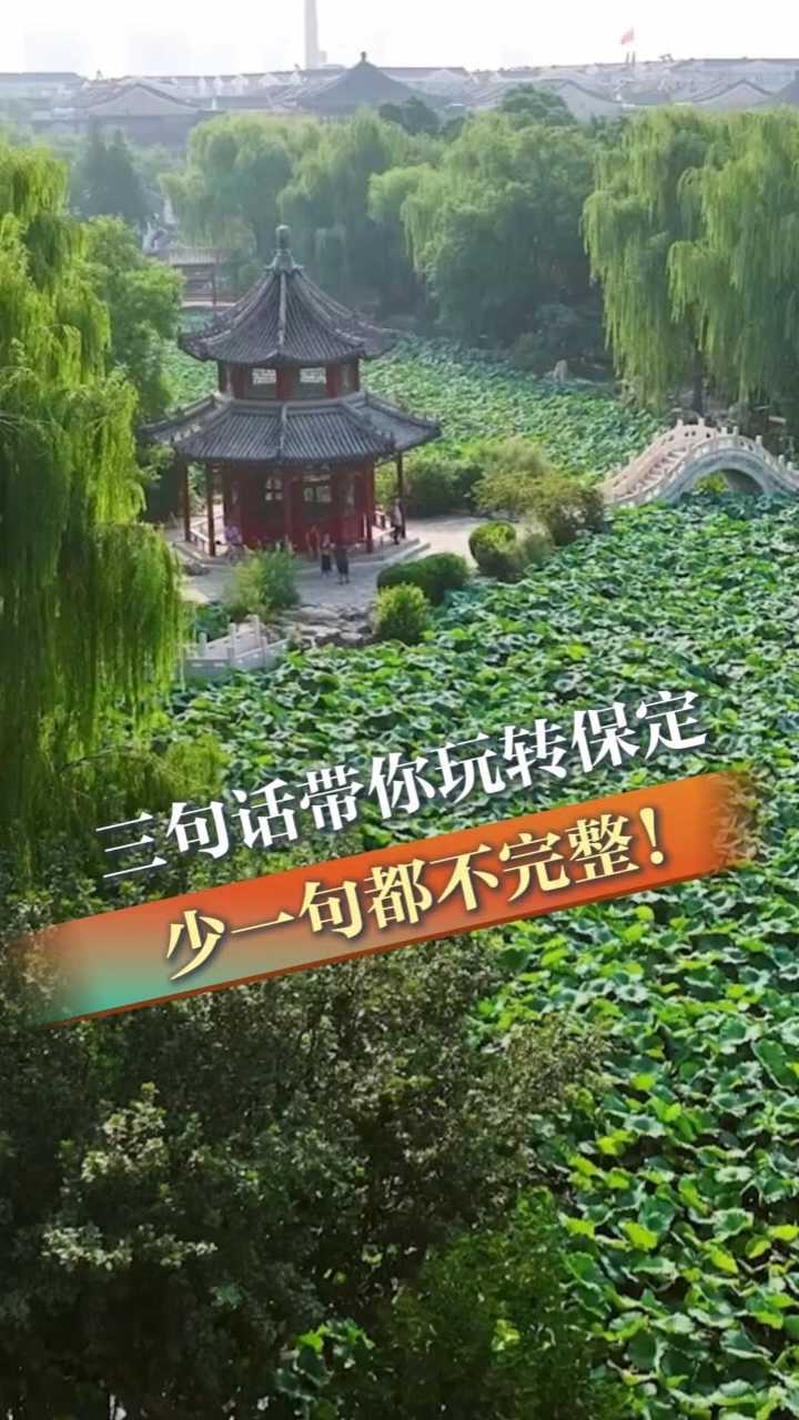 倾城之约｜三句话带你玩转保定