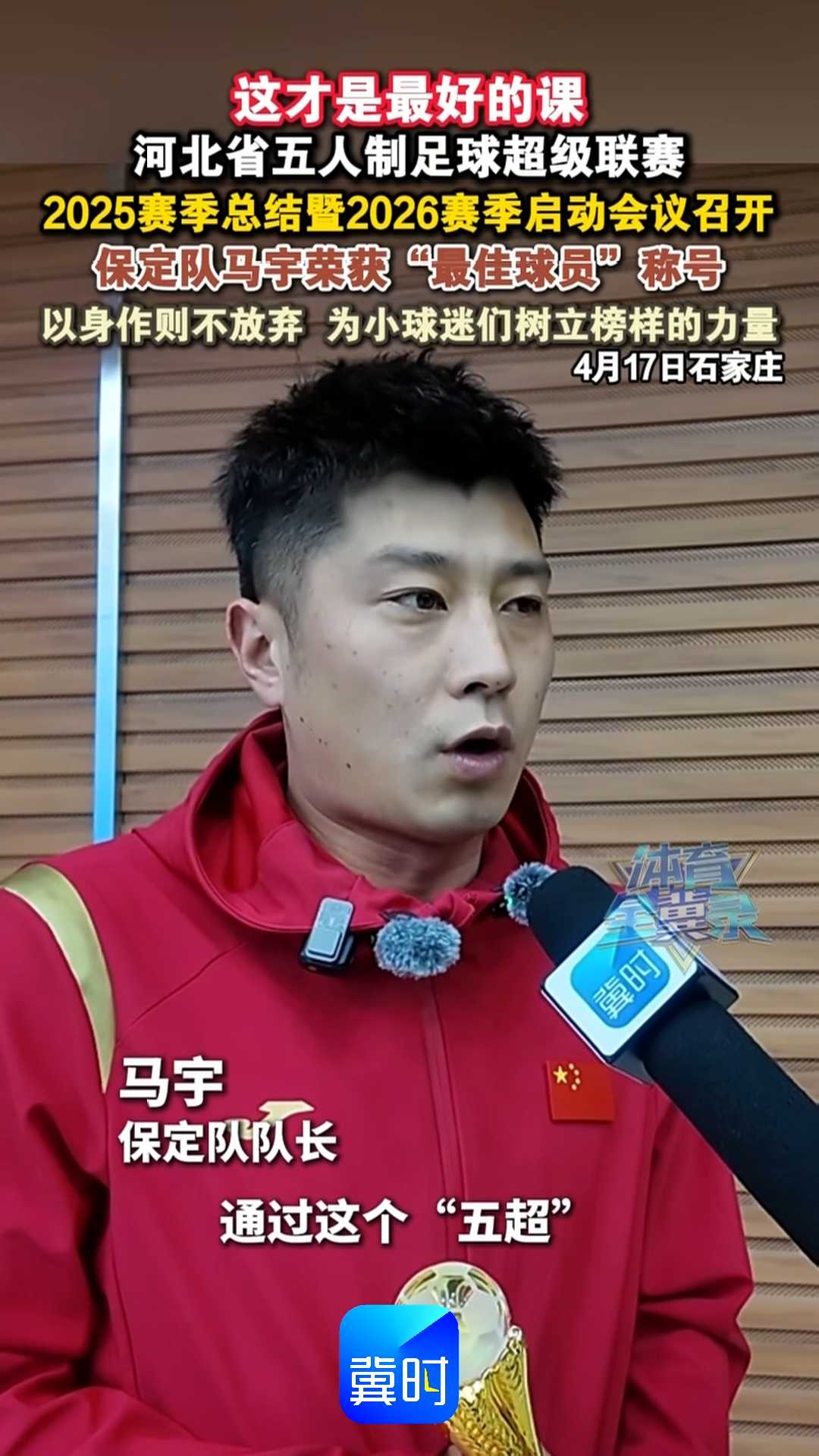 这才是最好的课！河北省五人制足球超级联赛2025赛季总结暨2026赛季启动会议召开，保定队马宇荣获“最佳球员”称号！以身作则不放弃，为小球迷们树立榜样的力量！