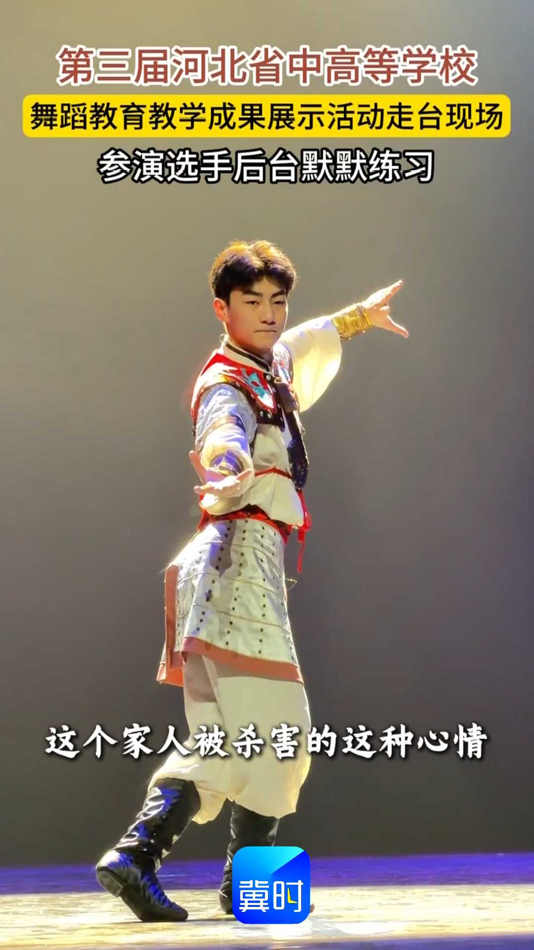 第三届河北省中高等学校舞蹈教育教学成果展示活动走台现场，参演选手后台默默练习~~