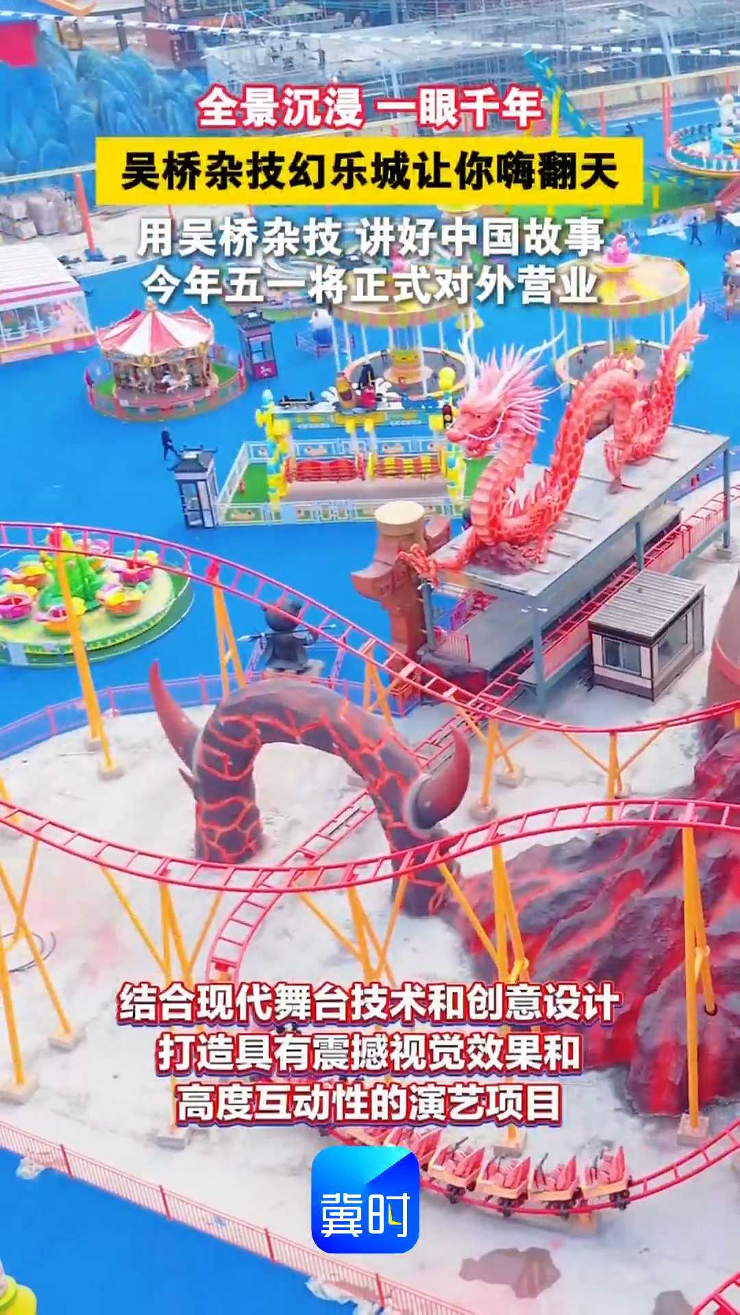 全景沉浸 一眼千年，吴桥杂技幻乐城让你嗨翻天！用吴桥杂技讲好中国故事，今年五一将正式对外营业