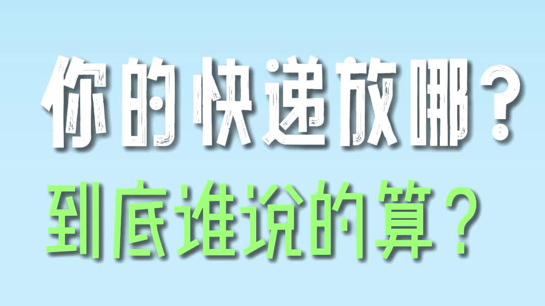 你的快递放哪，到底谁说了算？