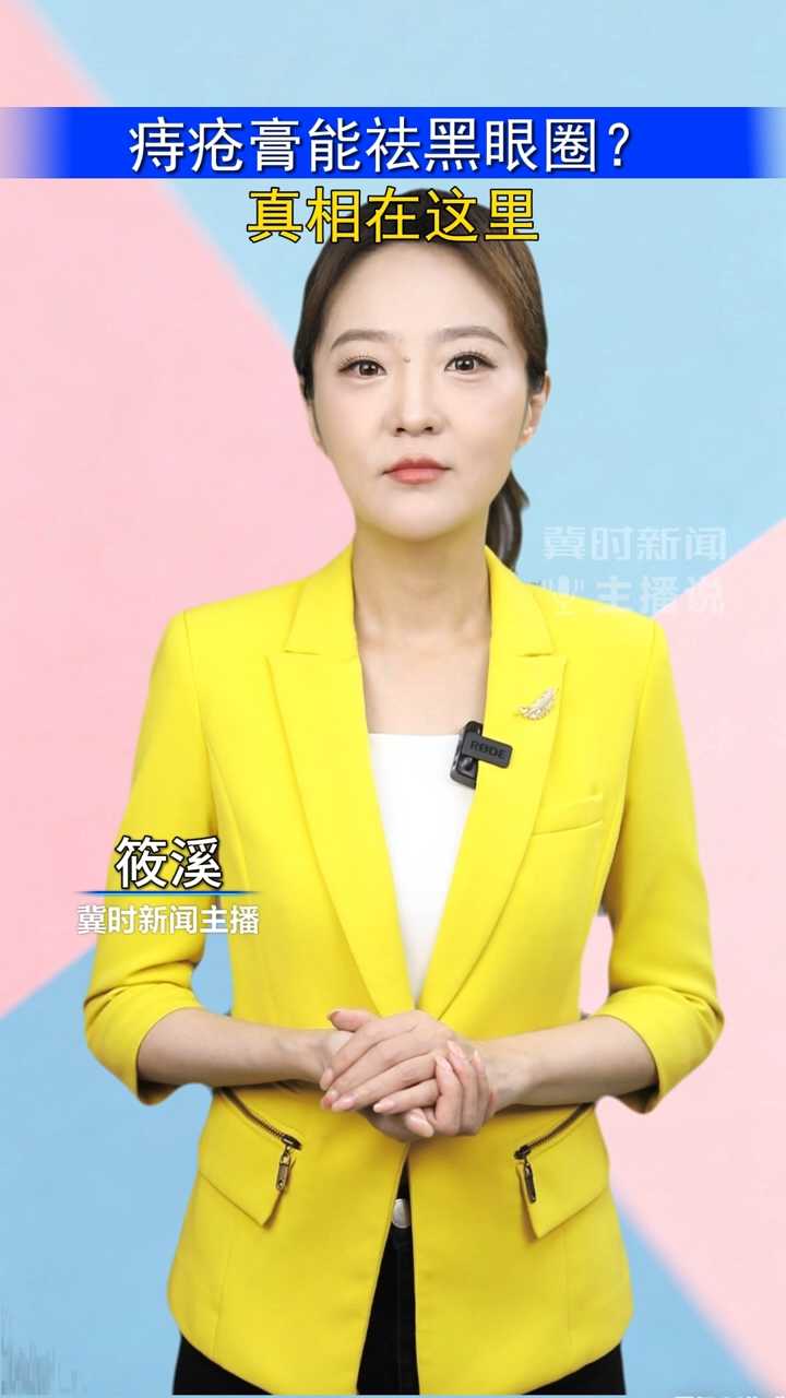 痔疮膏能祛黑眼圈？真相在这里｜冀时新闻主播说