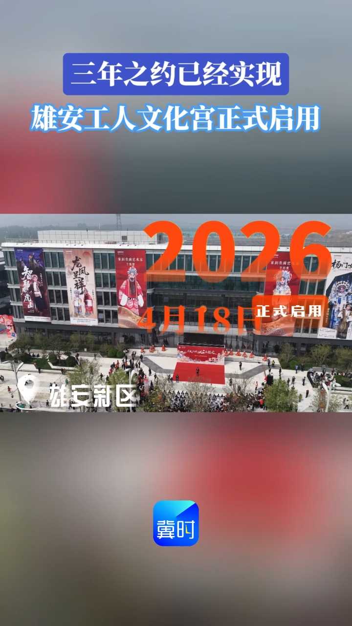 三年之约已经实现 雄安工人文化宫正式启用