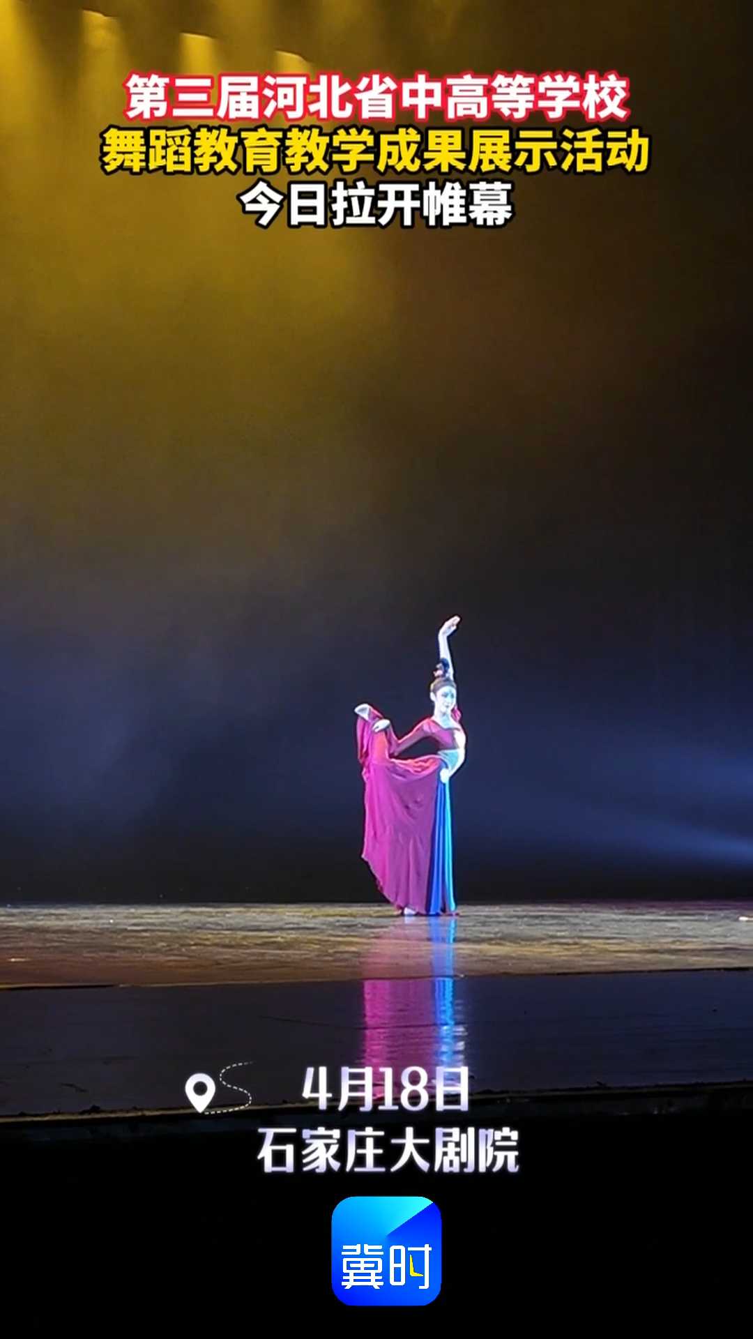 第三届河北省中高等学校舞蹈教育教学成果展示活动今日拉开帷幕