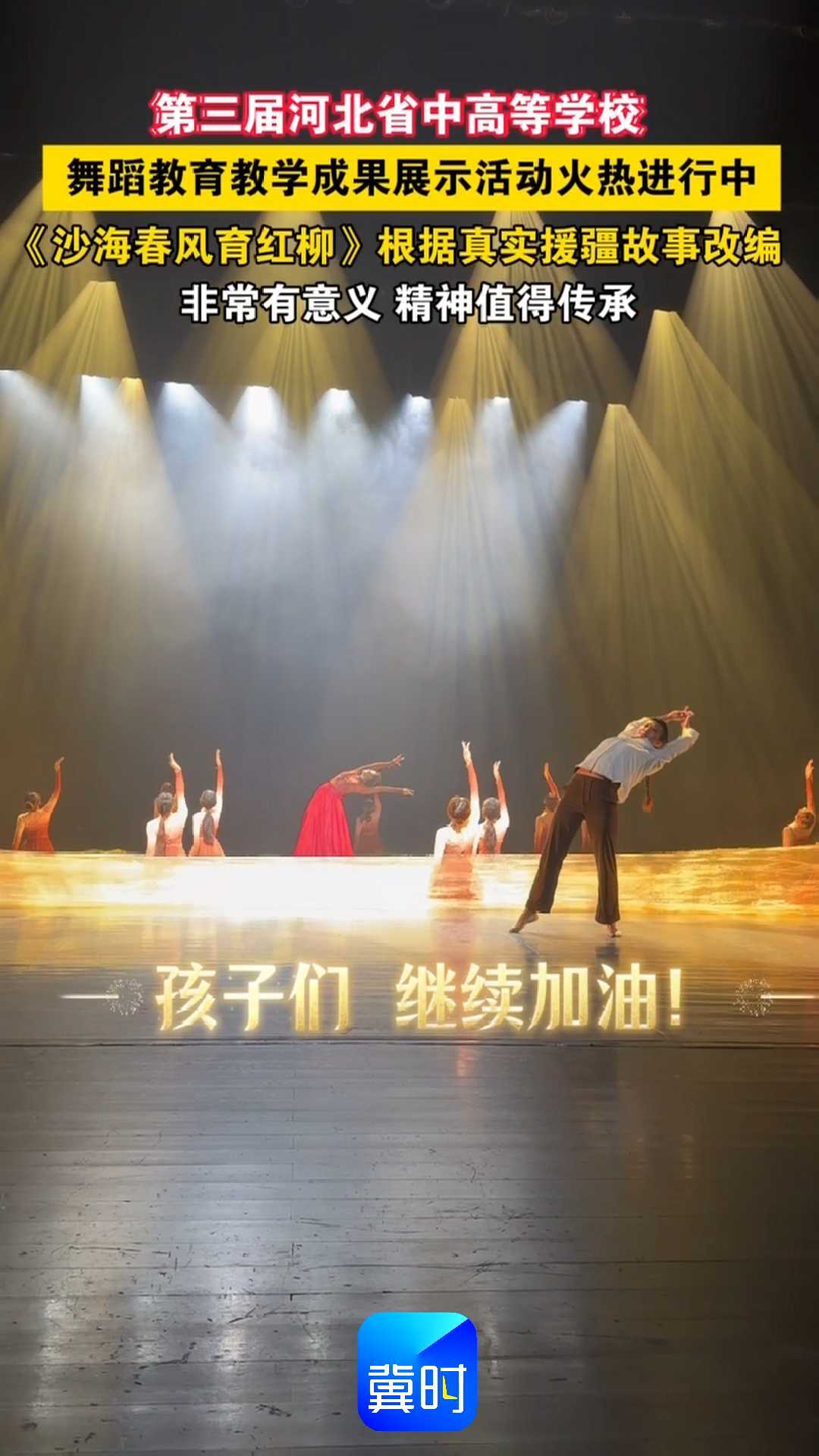 第三届河北省中高等学校舞蹈教育教学成果展示活动火热进行中，《沙海春风育红柳》根据真实援疆故事改编，非常有意义 精神值得传承