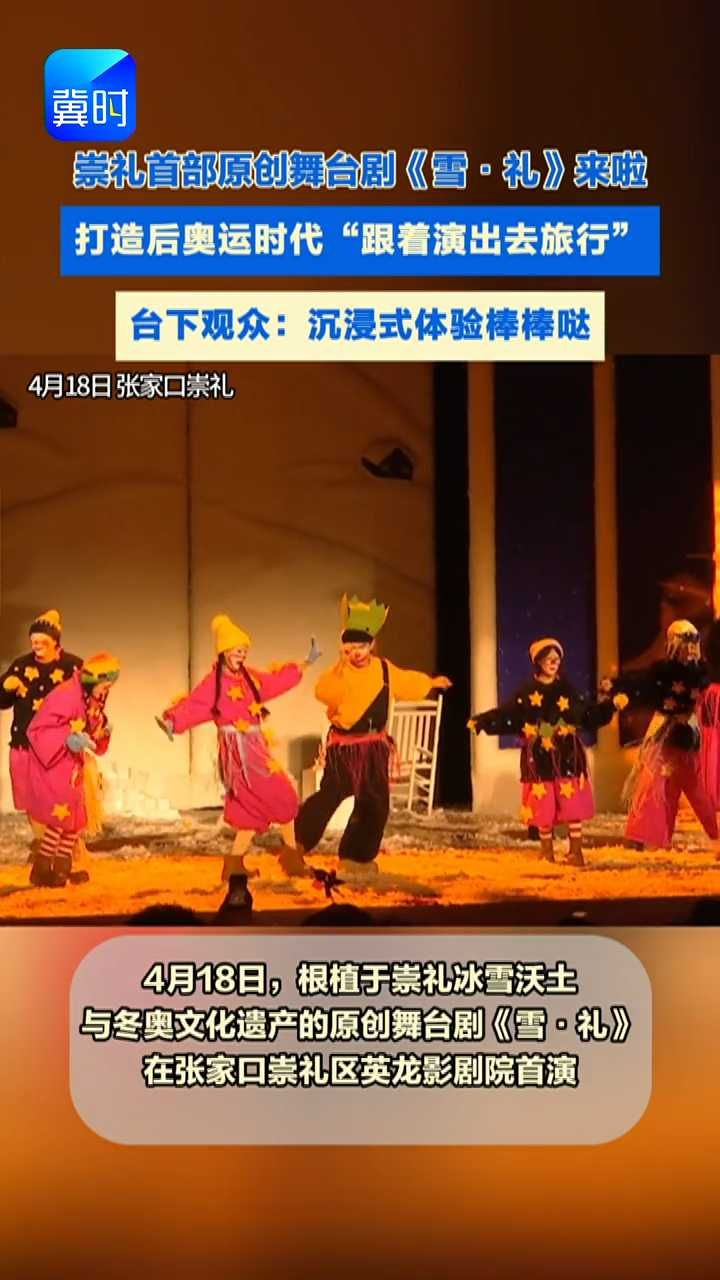 跟着演出去旅行 崇礼首部原创舞台剧《雪·礼》来啦！ #崇礼 #旅行