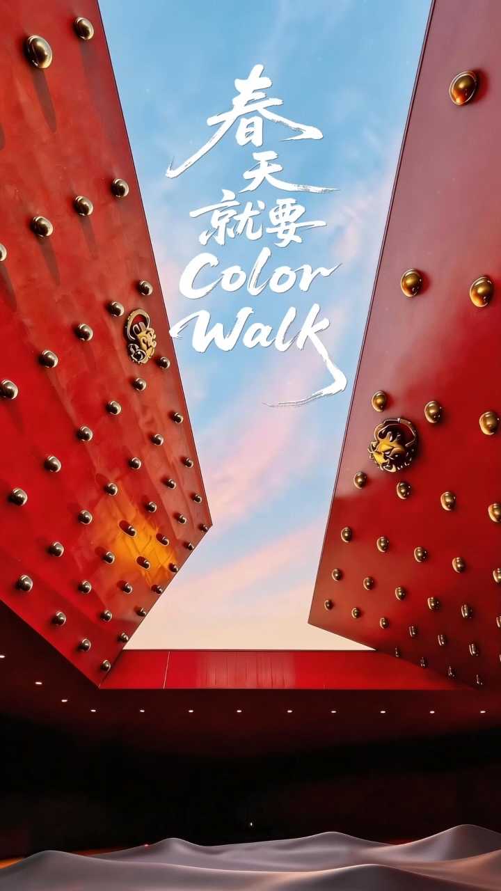 倾城之约｜春天就要Color Walk！