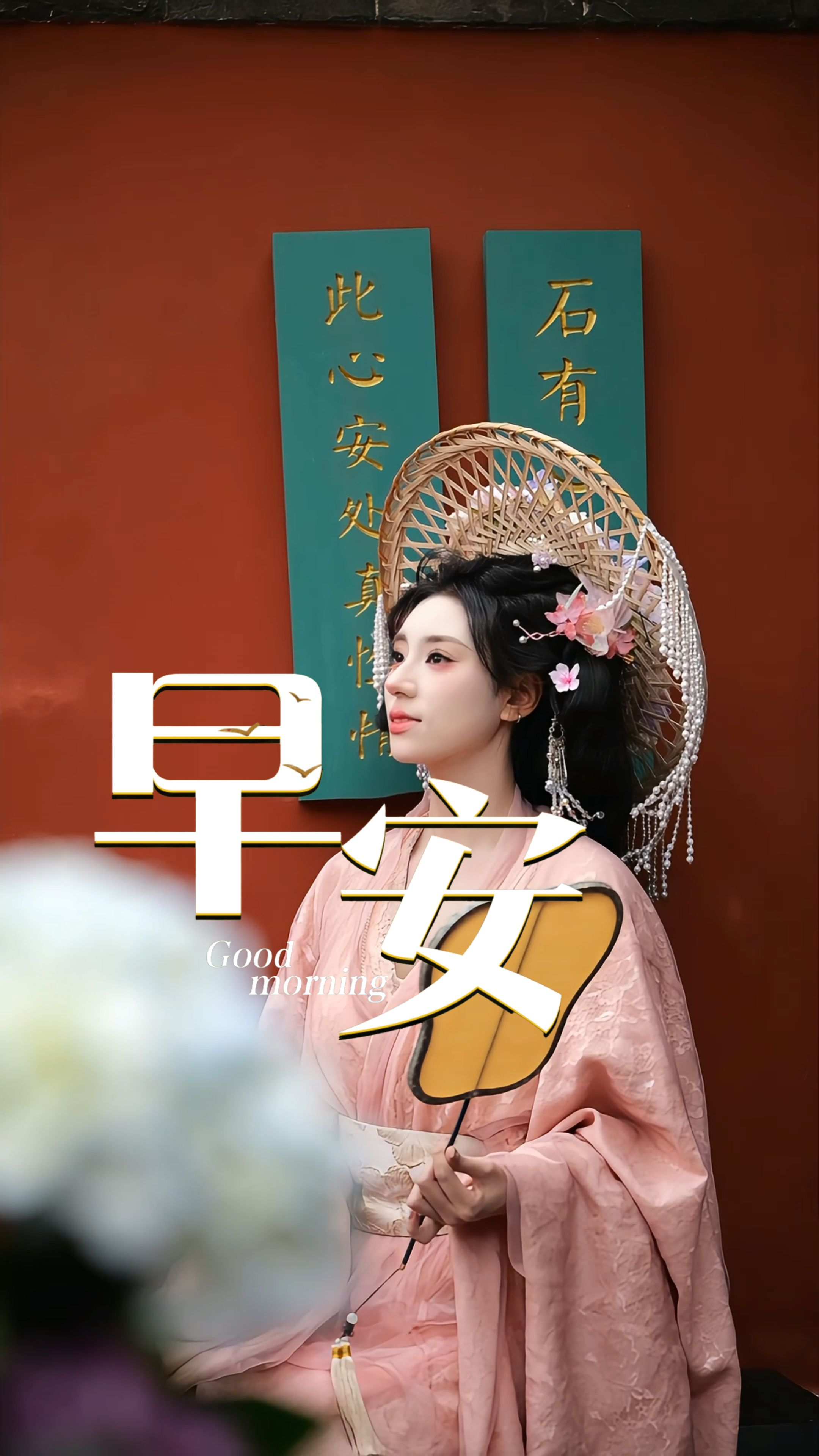 2026年4月20日，早安！今天是谷雨。好雨知时节，当春乃发生。谷雨取自“雨生百谷”之意，此时降水明显增多，正是万物蓬勃生长的好时节。愿你在这暮春好雨里，不负时光，不负努力，心怀暖意，一路向阳。