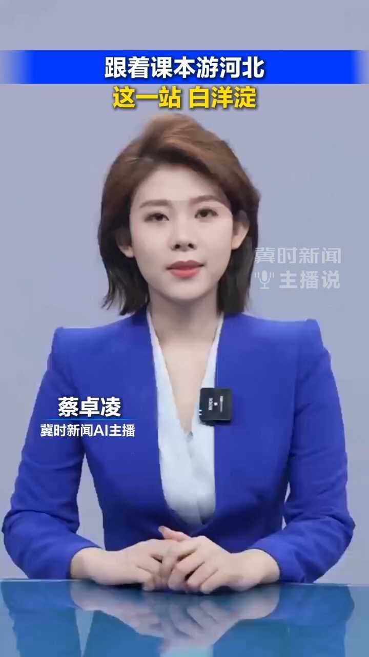 跟着课本游河北，这一站，白洋淀！4月25日试运营丨冀时新闻主播说 #2026跟着课本游河北