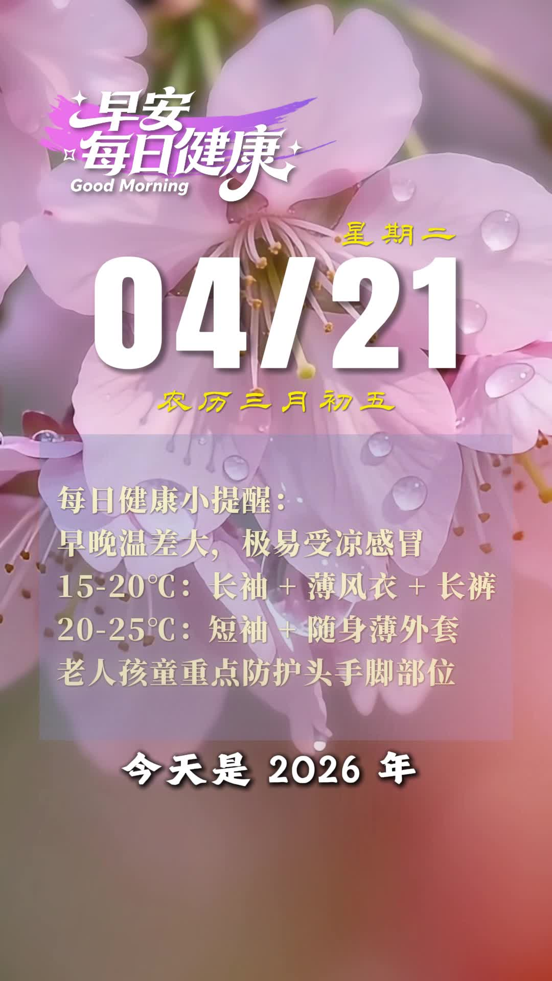 早安·每日健康｜4月21日健康提示请查收
