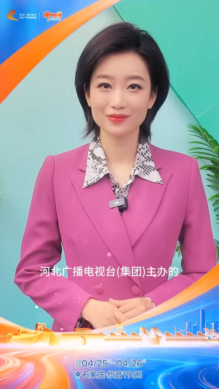 4月25日至26日，2026河北媒企对接会，在织音1953我们不见不散！