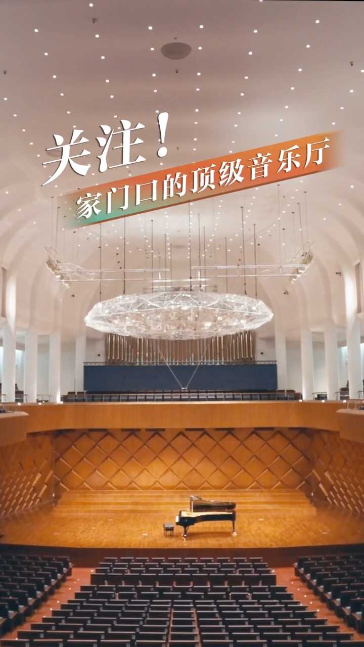 倾城之约｜关注！家门口的顶级音乐厅！